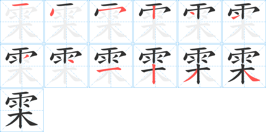 雬字的笔顺笔画分步演示