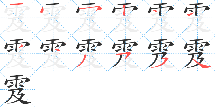 雭字的笔顺笔画分步演示