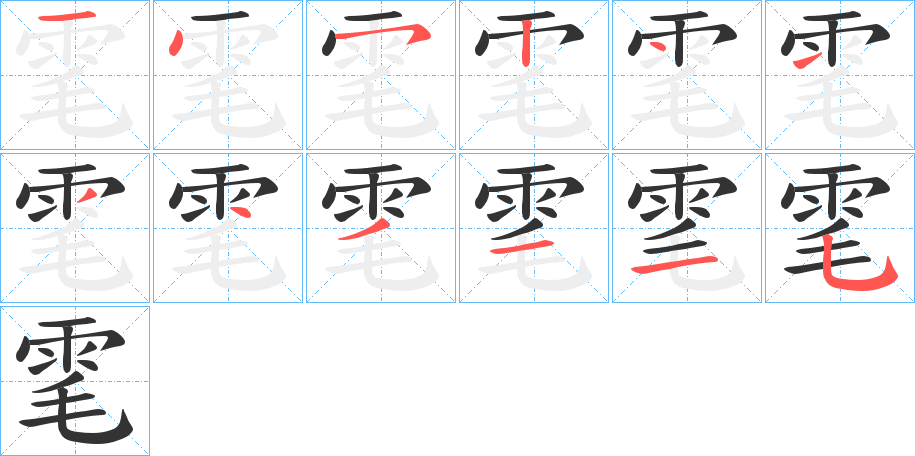 雮字的笔顺笔画分步演示