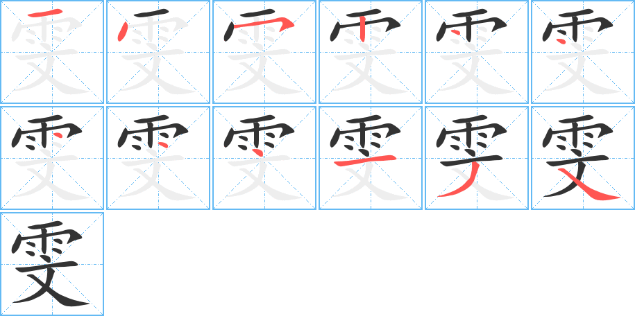 雯字的笔顺笔画分步演示