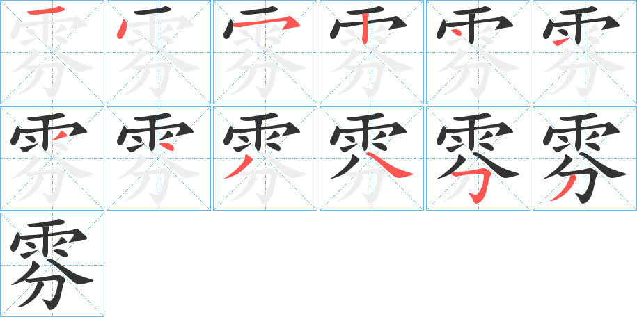 雰字的笔顺笔画分步演示