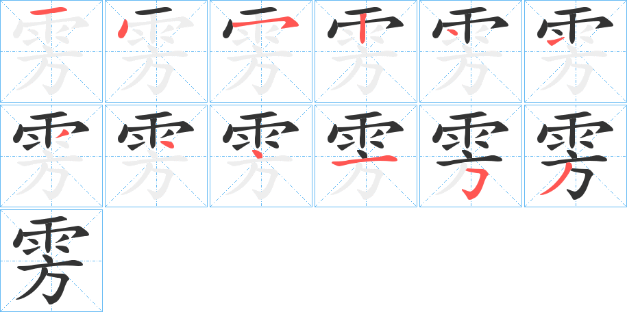 雱字的笔顺笔画分步演示
