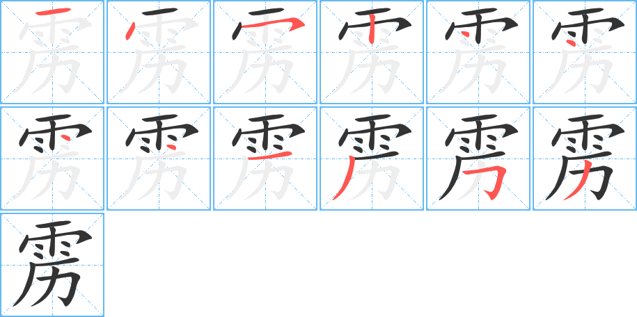 雳字的笔顺笔画分步演示