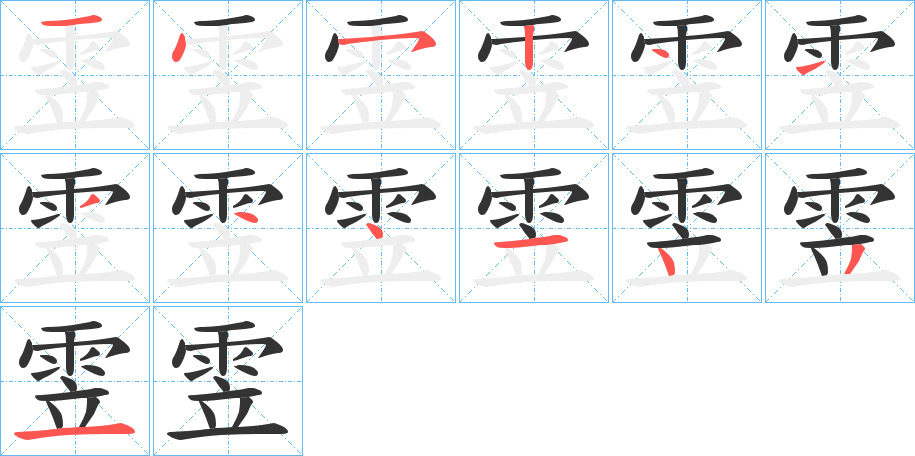 雴字的笔顺笔画分步演示
