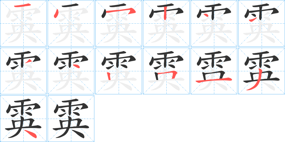 雵字的笔顺笔画分步演示