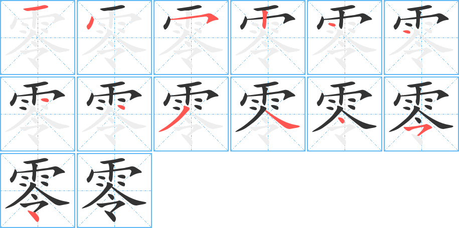 零字的笔顺笔画分步演示