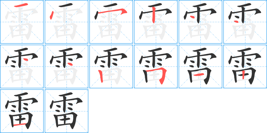 雷字的笔顺笔画分步演示