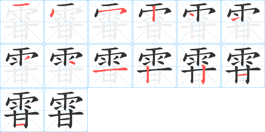 雸字的笔顺笔画分步演示