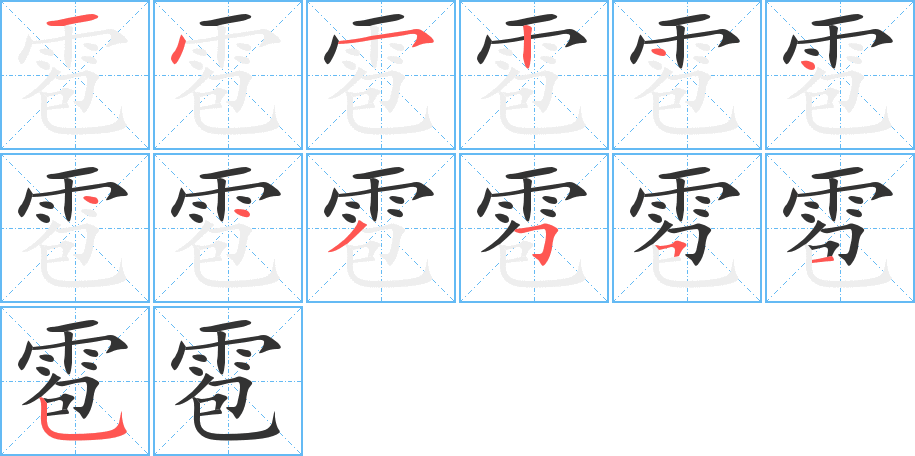 雹字的笔顺笔画分步演示