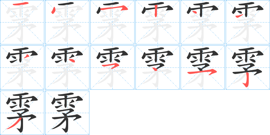 雺字的笔顺笔画分步演示