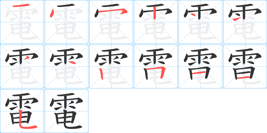 電字的笔顺笔画分步演示