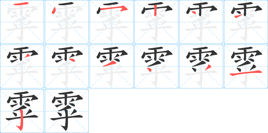 雽字的笔顺笔画分步演示