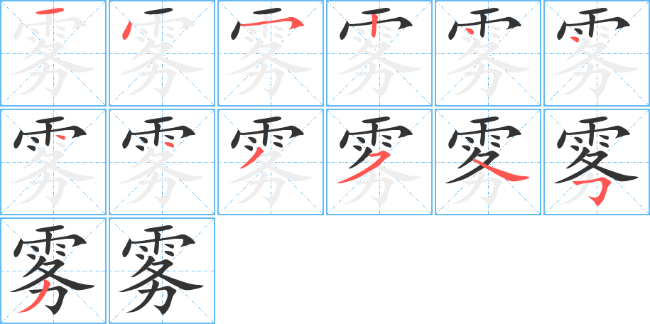 雾字的笔顺笔画分步演示