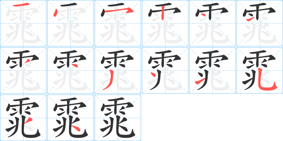 雿字的笔顺笔画分步演示
