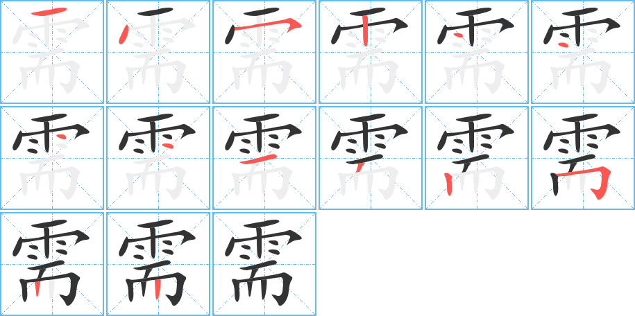 需字的笔顺笔画分步演示