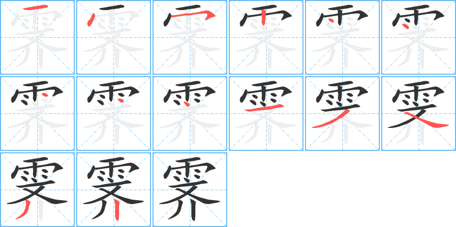 霁字的笔顺笔画分步演示