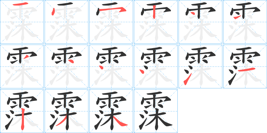 霂字的笔顺笔画分步演示
