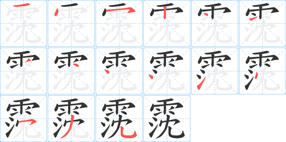 霃字的笔顺笔画分步演示