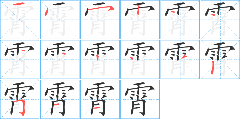 霄字的笔顺笔画分步演示