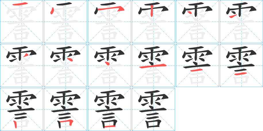 霅字的笔顺笔画分步演示