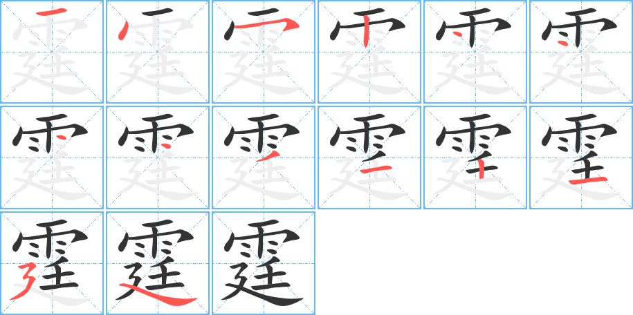 霆字的笔顺笔画分步演示