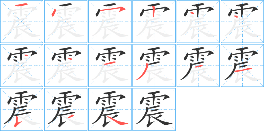 震字的笔顺笔画分步演示