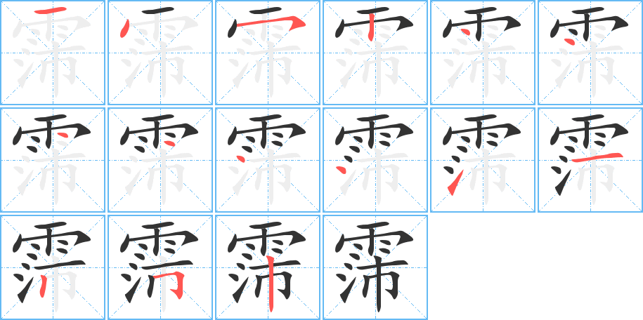霈字的笔顺笔画分步演示
