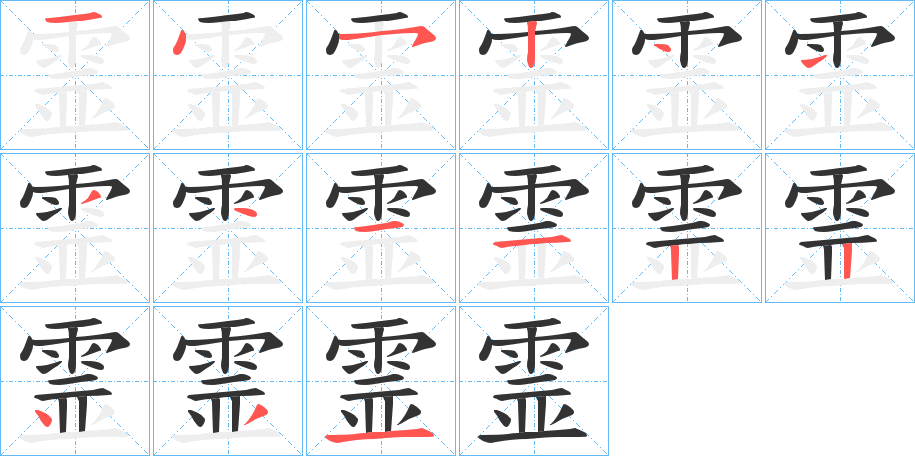 霊字的笔顺笔画分步演示