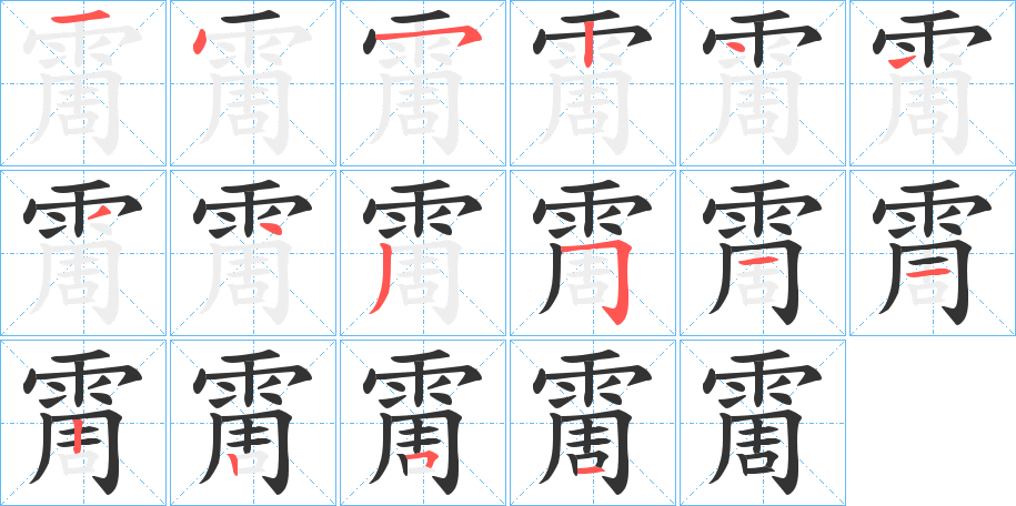 霌字的笔顺笔画分步演示