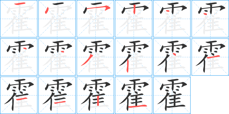 霍字的笔顺笔画分步演示