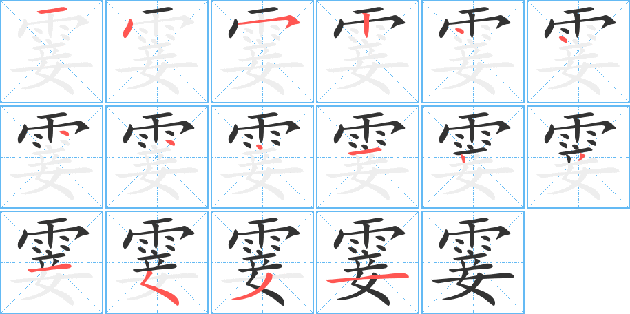 霎字的笔顺笔画分步演示