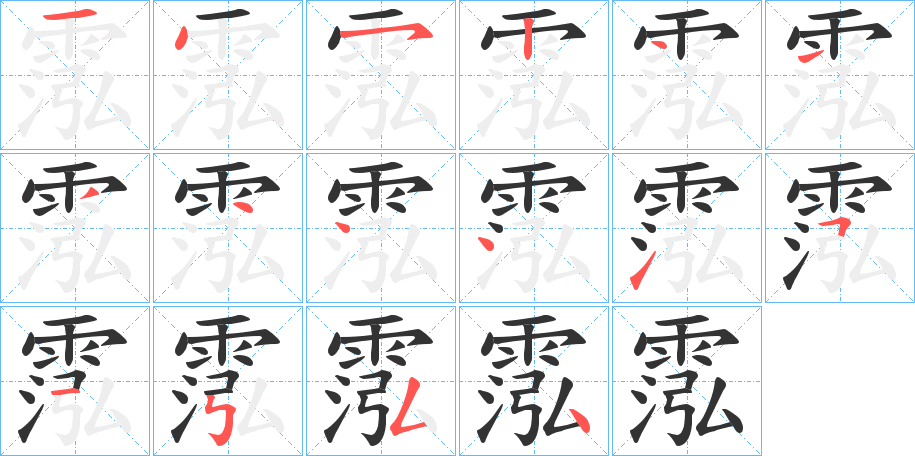 霐字的笔顺笔画分步演示