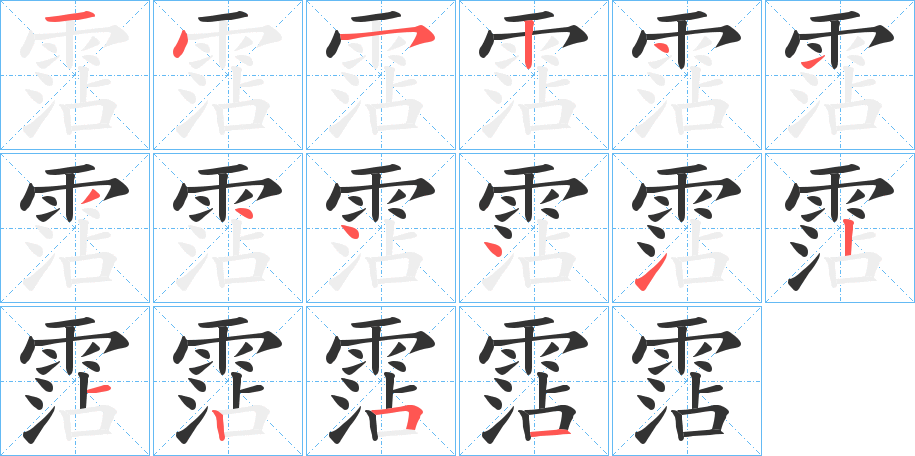 霑字的笔顺笔画分步演示