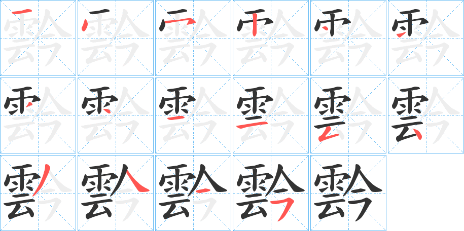 霒字的笔顺笔画分步演示