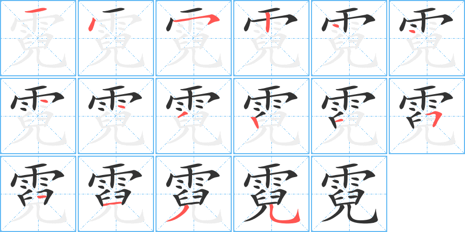 霓字的笔顺笔画分步演示