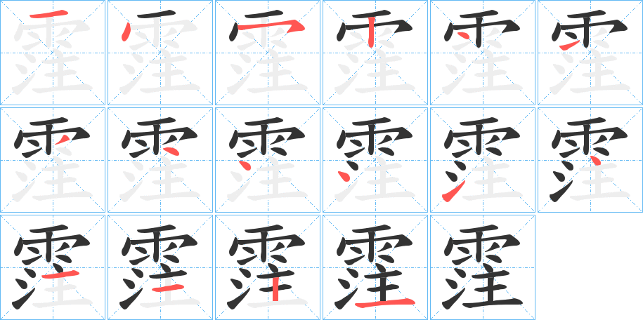 霔字的笔顺笔画分步演示