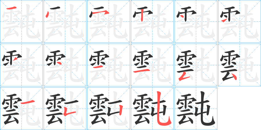 霕字的笔顺笔画分步演示