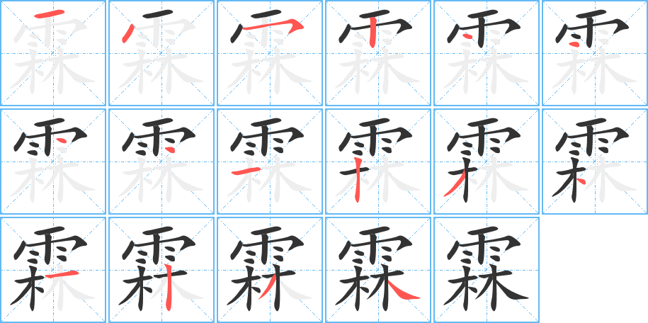 霖字的笔顺笔画分步演示