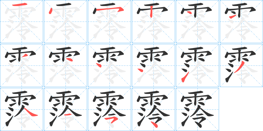 霗字的笔顺笔画分步演示
