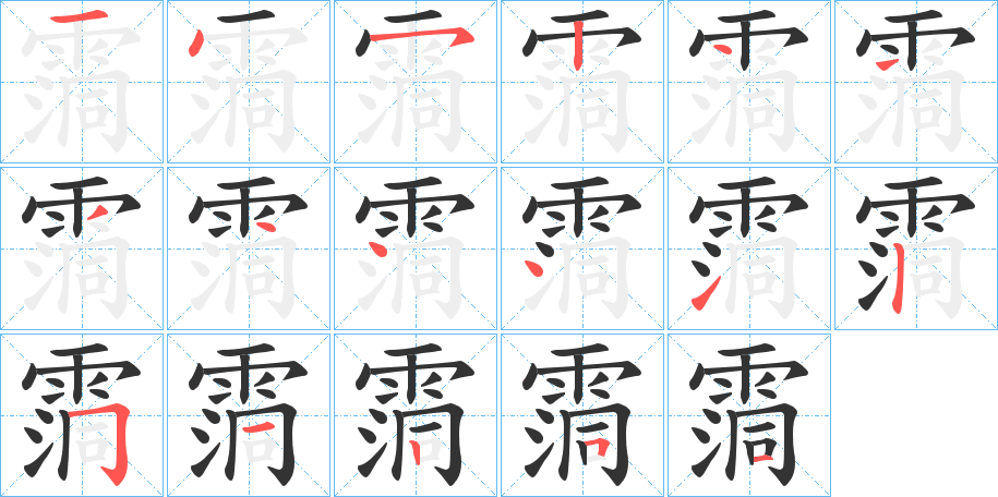 霘字的笔顺笔画分步演示