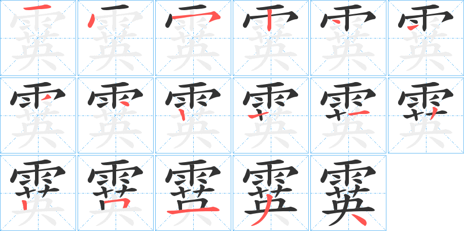 霙字的笔顺笔画分步演示