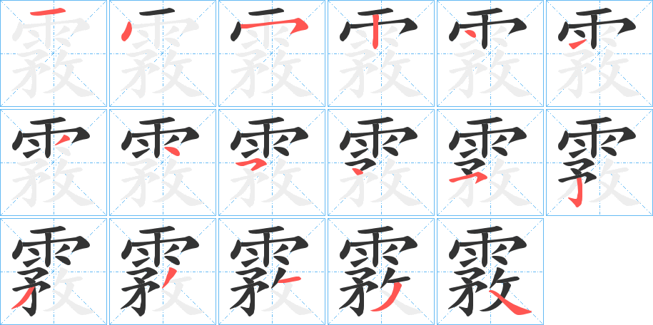 霚字的笔顺笔画分步演示