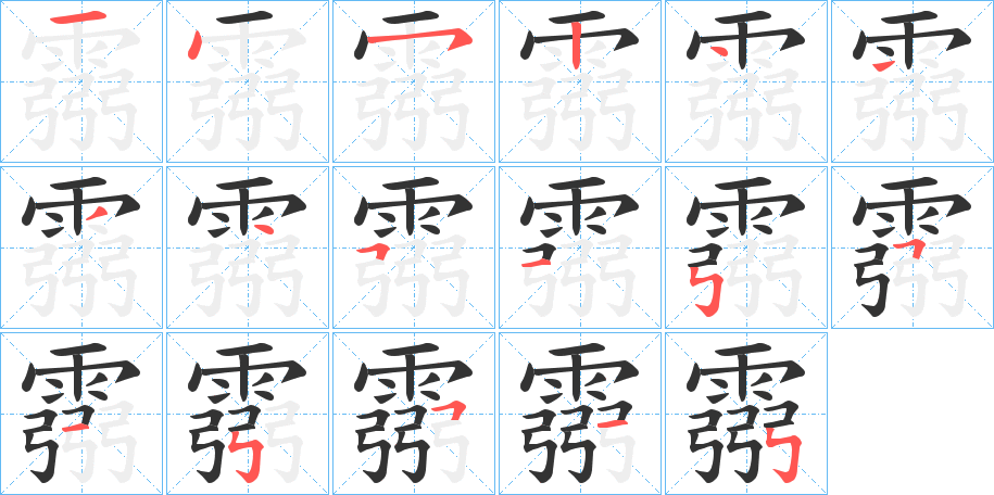 霛字的笔顺笔画分步演示