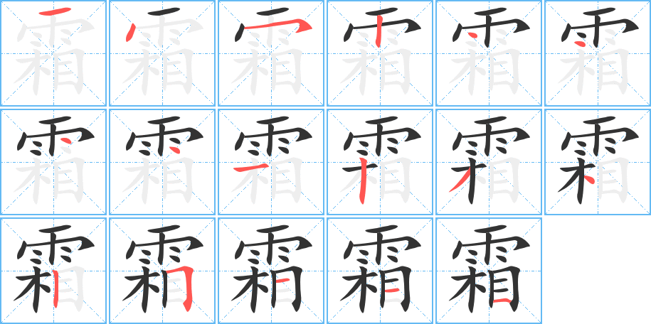 霜字的笔顺笔画分步演示
