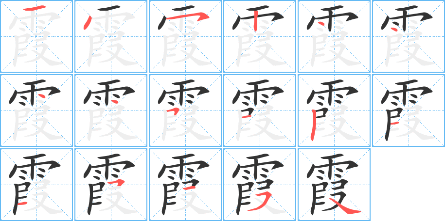 霞字的笔顺笔画分步演示