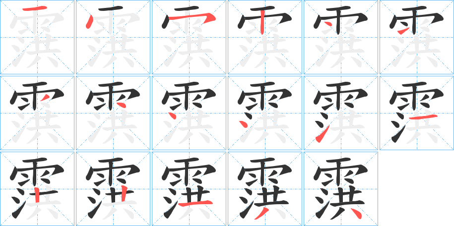霟字的笔顺笔画分步演示