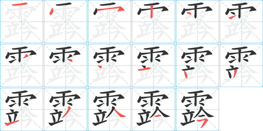 霠字的笔顺笔画分步演示