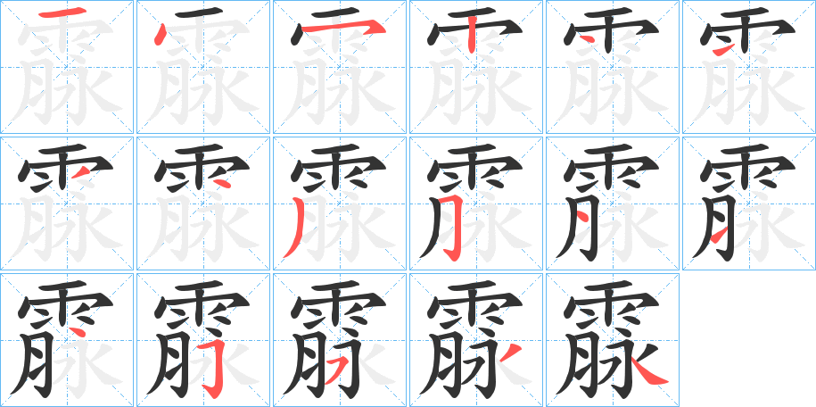 霡字的笔顺笔画分步演示