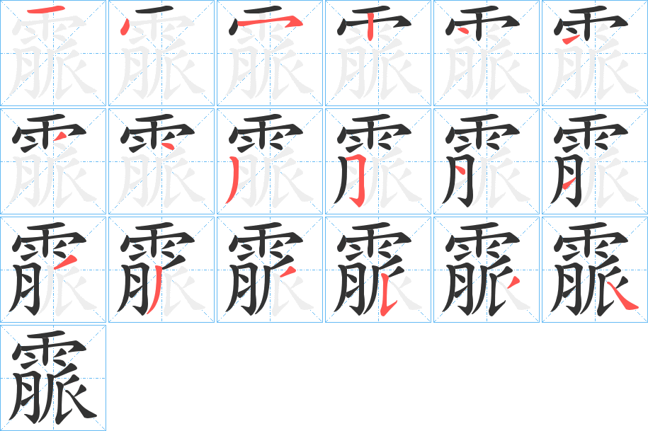 霢字的笔顺笔画分步演示