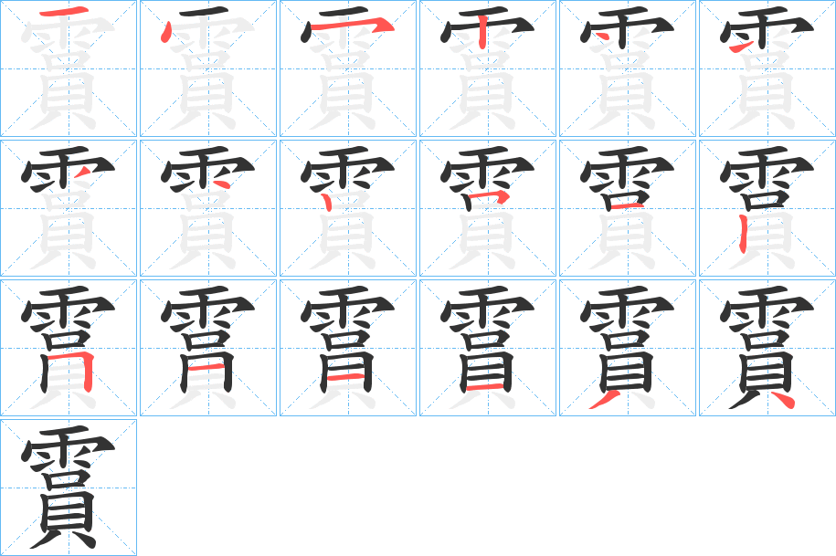 霣字的笔顺笔画分步演示